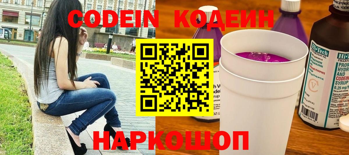 Codein Purple Drank  Тутаев  Кодеиновый сироп Lean напиток Lean (лин) 