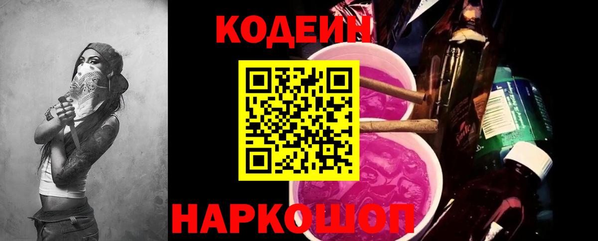 Тутаев  Кодеиновый сироп Lean Purple Drank  Вход с VPN  Кодеиновый сироп Lean Purple Drank 